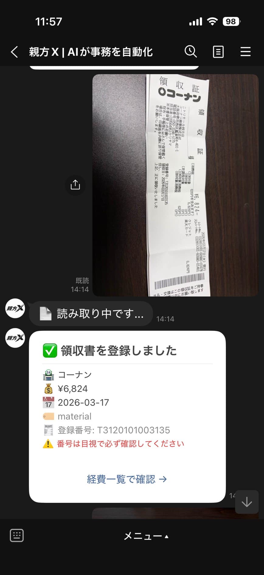 LINEで領収書の写真を送ると自動で経費登録される画面
