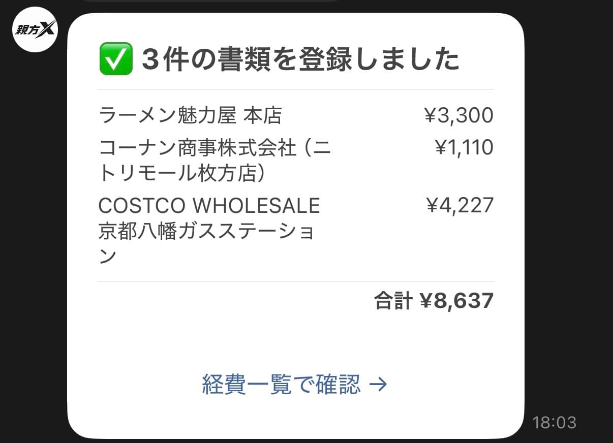 3件の書類を自動登録完了